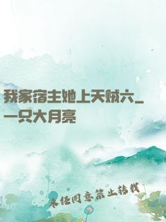 我家宿主她上天贼六