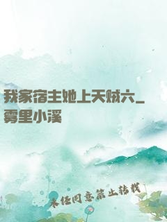 我家宿主她上天贼六