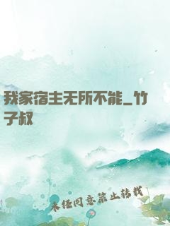 我家宿主无所不能