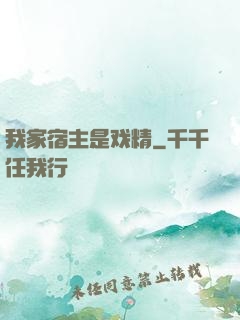 我家宿主是戏精