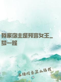 我家宿主是预言女王