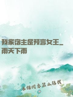 我家宿主是预言女王