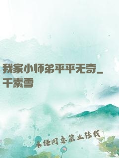 我家小师弟平平无奇