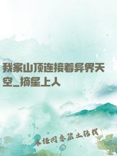 我家山顶连接着异界天空
