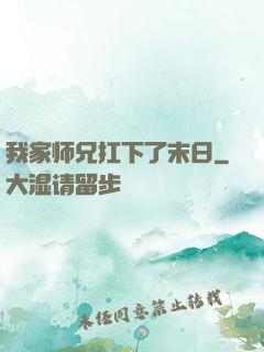 我家师兄扛下了末日