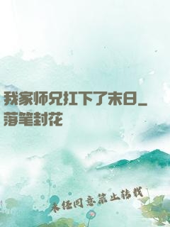 我家师兄扛下了末日