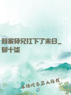 我家师兄扛下了末日