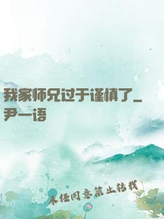 我家师兄过于谨慎了