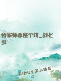 我家师尊是个坑