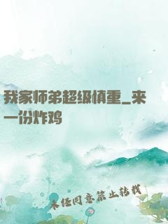 我家师弟超级慎重