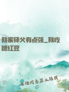 我家师父有点强