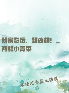 我家影后，超凶萌！