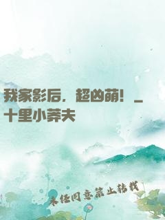 我家影后，超凶萌！