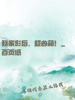 我家影后，超凶萌！