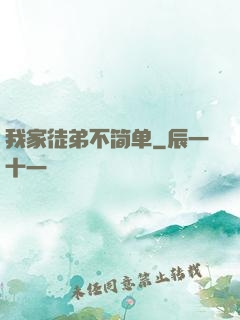 我家徒弟不简单