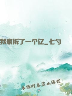 我家拆了一个亿