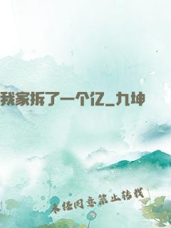 我家拆了一个亿