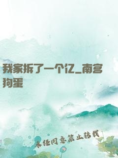 我家拆了一个亿