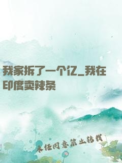 我家拆了一个亿