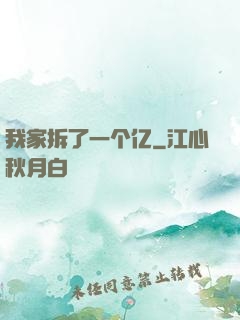 我家拆了一个亿