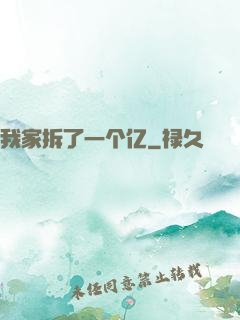 我家拆了一个亿