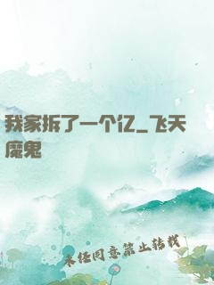 我家拆了一个亿