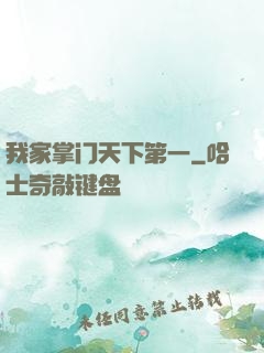 我家掌门天下第一