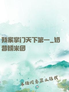 我家掌门天下第一