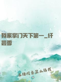 我家掌门天下第一
