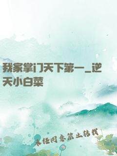 我家掌门天下第一