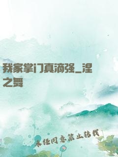 我家掌门真滴强