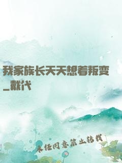我家族长天天想着叛变