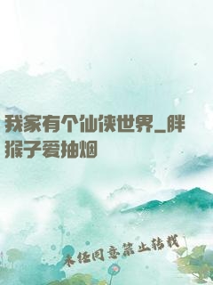 我家有个仙侠世界