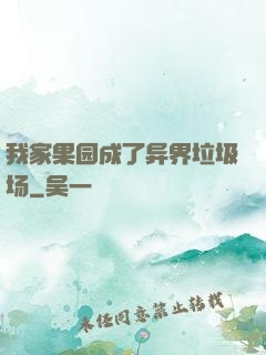 我家果园成了异界垃圾场
