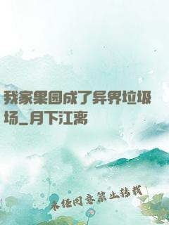 我家果园成了异界垃圾场