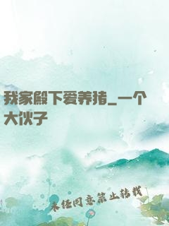 我家殿下爱养猪