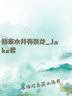 我家水井有条龙
