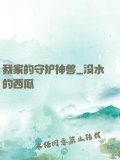 我家的守护神兽