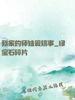 我家的师妹爱搞事