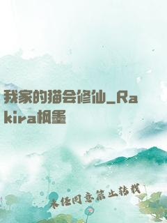 我家的猫会修仙