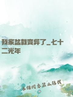 我家盆栽变异了