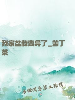 我家盆栽变异了