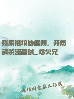 我家祖坟始皇陵，开局镇杀盗墓贼
