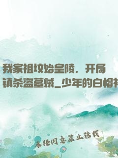 我家祖坟始皇陵，开局镇杀盗墓贼
