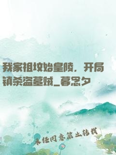 我家祖坟始皇陵，开局镇杀盗墓贼