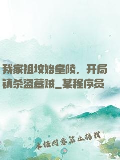 我家祖坟始皇陵，开局镇杀盗墓贼