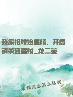 我家祖坟始皇陵，开局镇杀盗墓贼