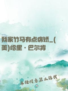 我家竹马有点病娇