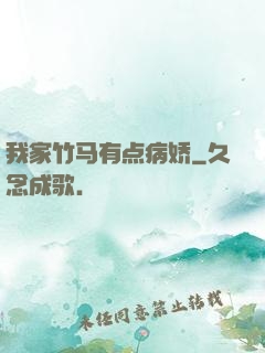 我家竹马有点病娇