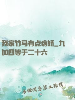 我家竹马有点病娇